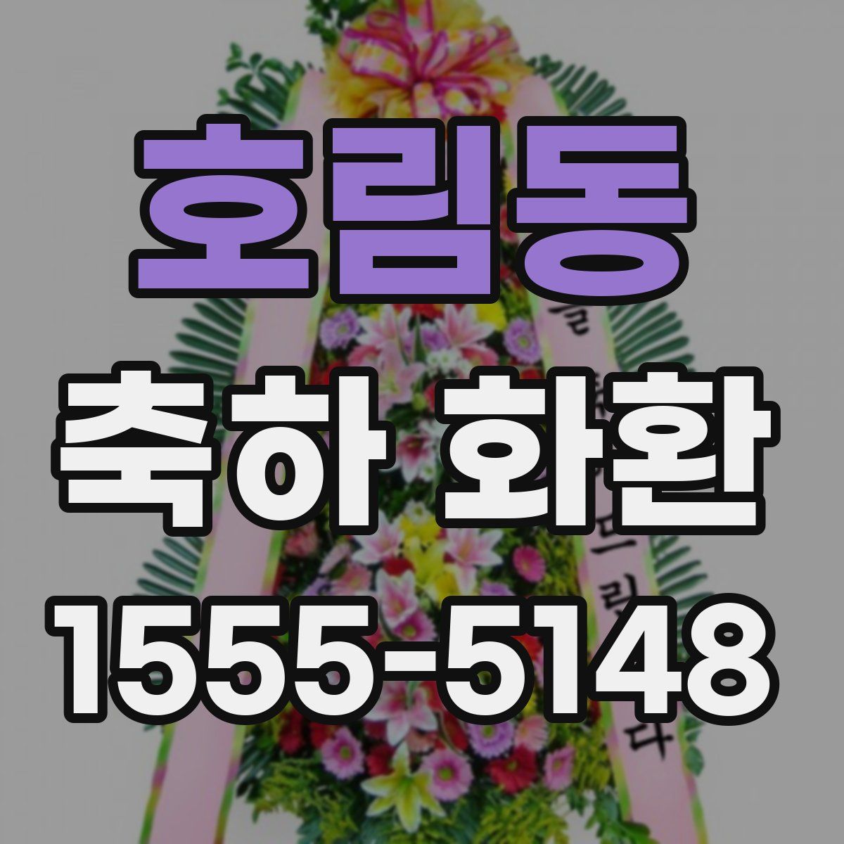 호림동 축하 화환
