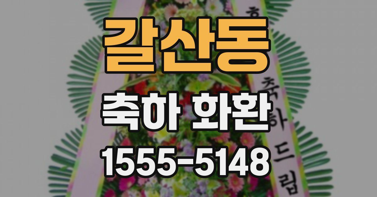 갈산동 축하 화환