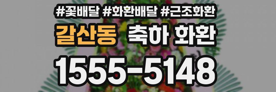 갈산동 축하 화환