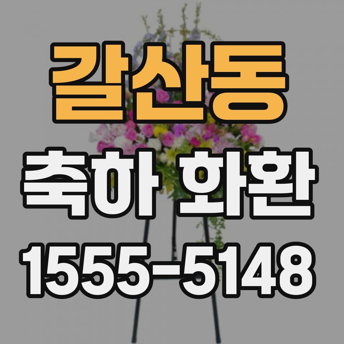 갈산동 축하 화환