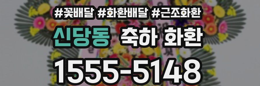 신당동 축하 화환