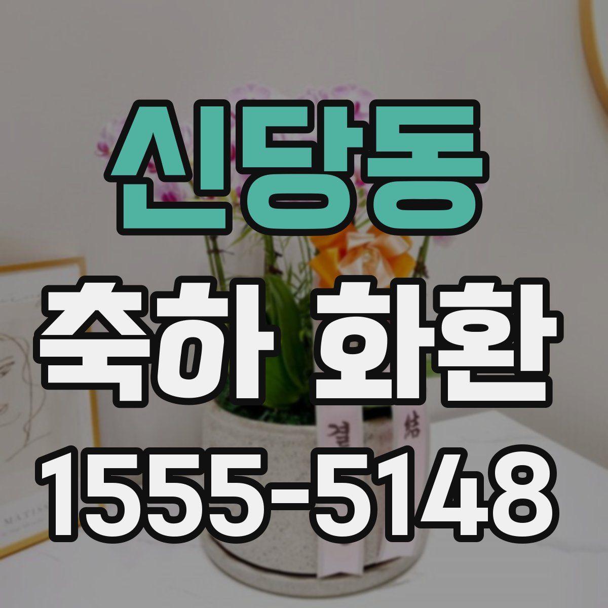 신당동 축하 화환