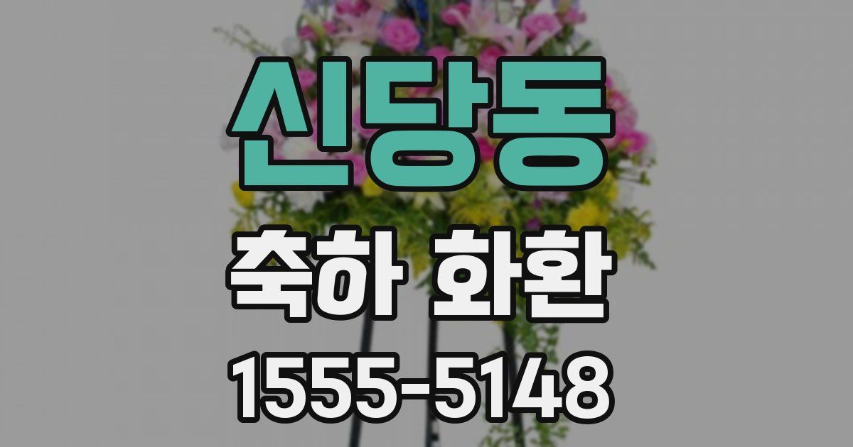 신당동 축하 화환