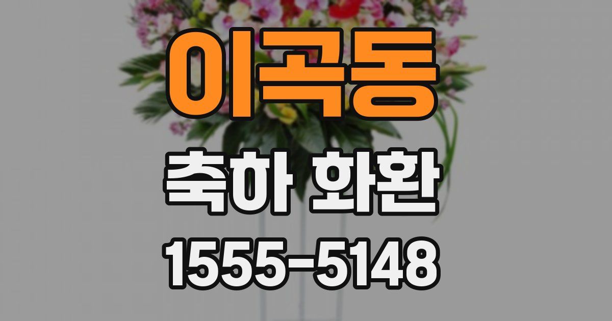 이곡동 축하 화환
