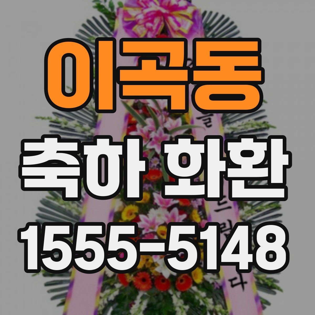 이곡동 축하 화환