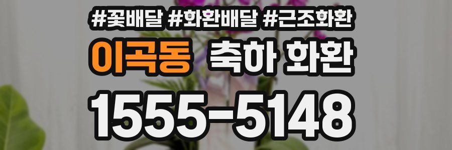 이곡동 축하 화환