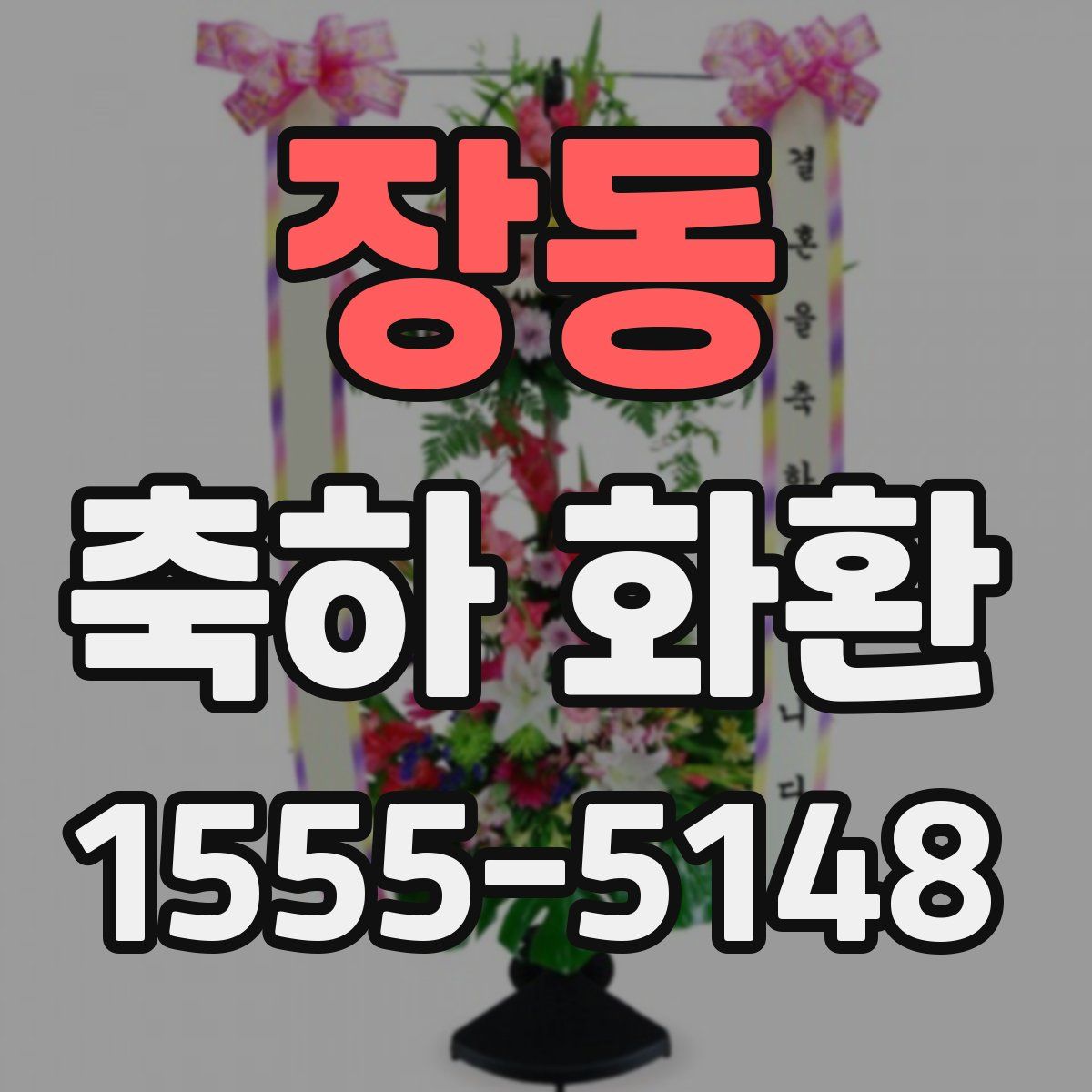 장동 축하 화환