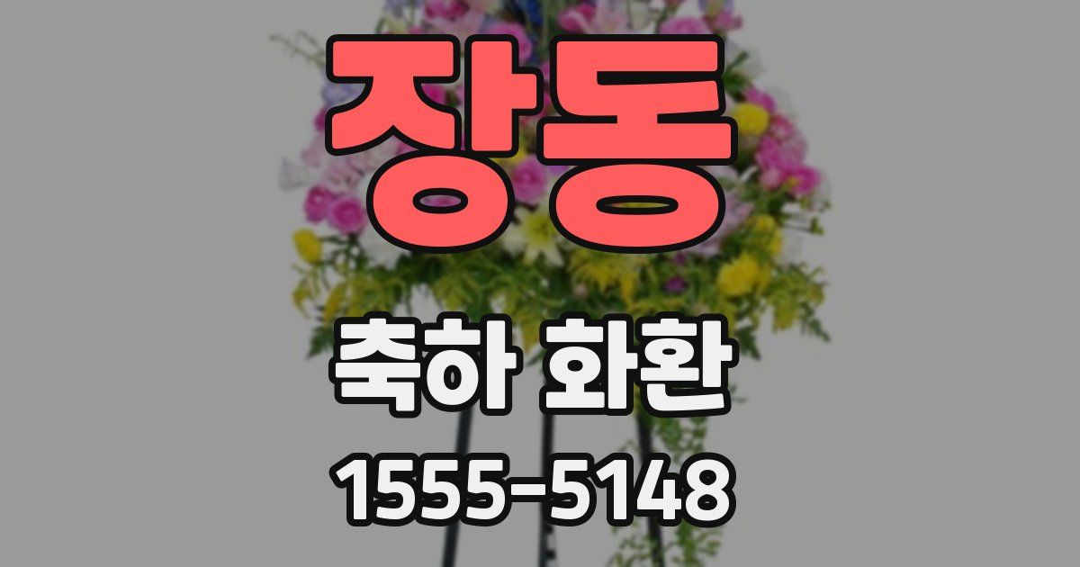 장동 축하 화환