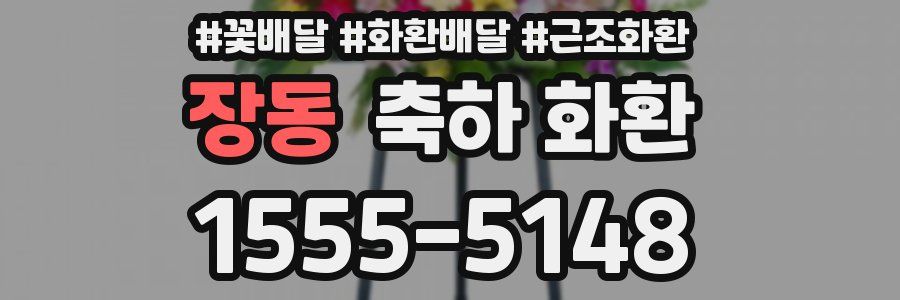 장동 축하 화환