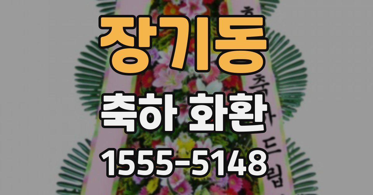 장기동 축하 화환