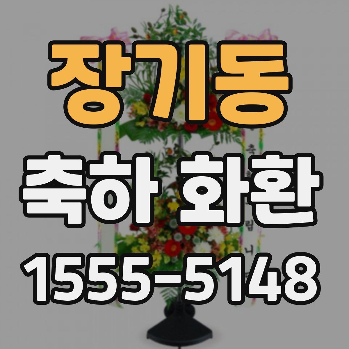 장기동 축하 화환