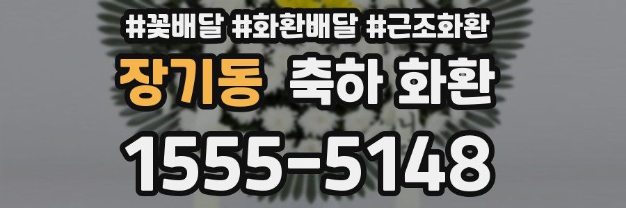 장기동 축하 화환