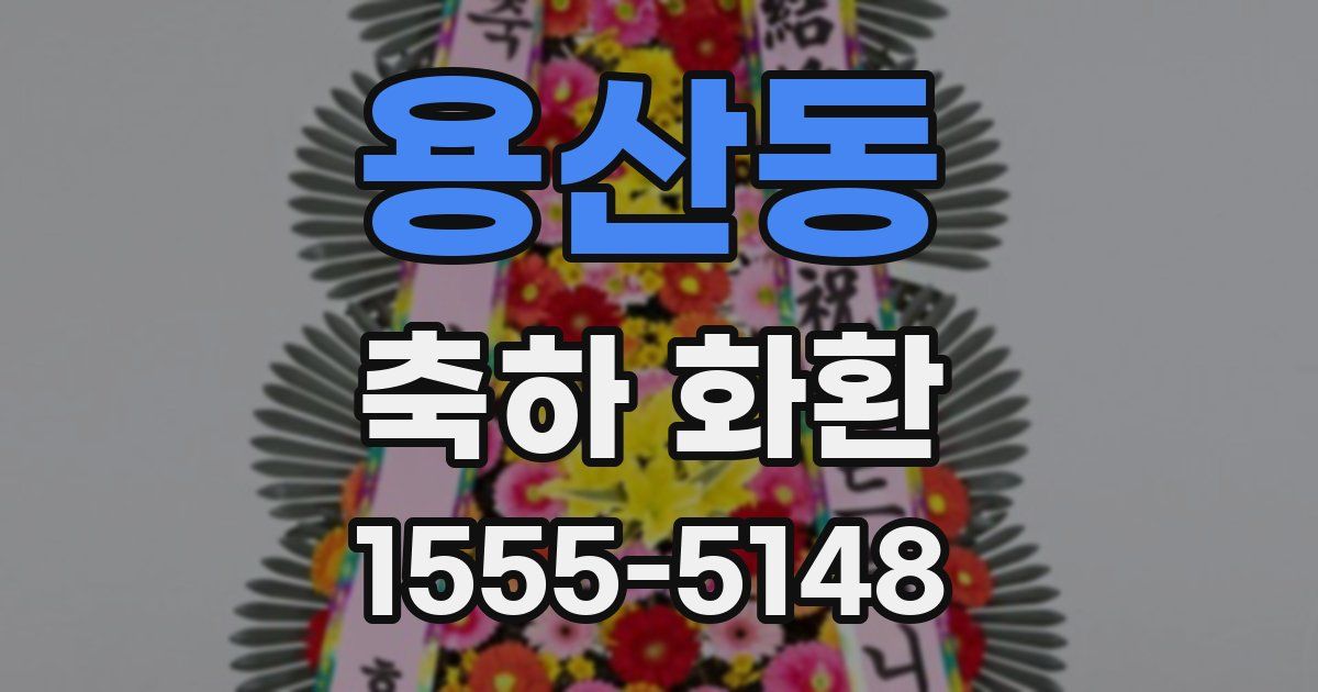용산동 축하 화환
