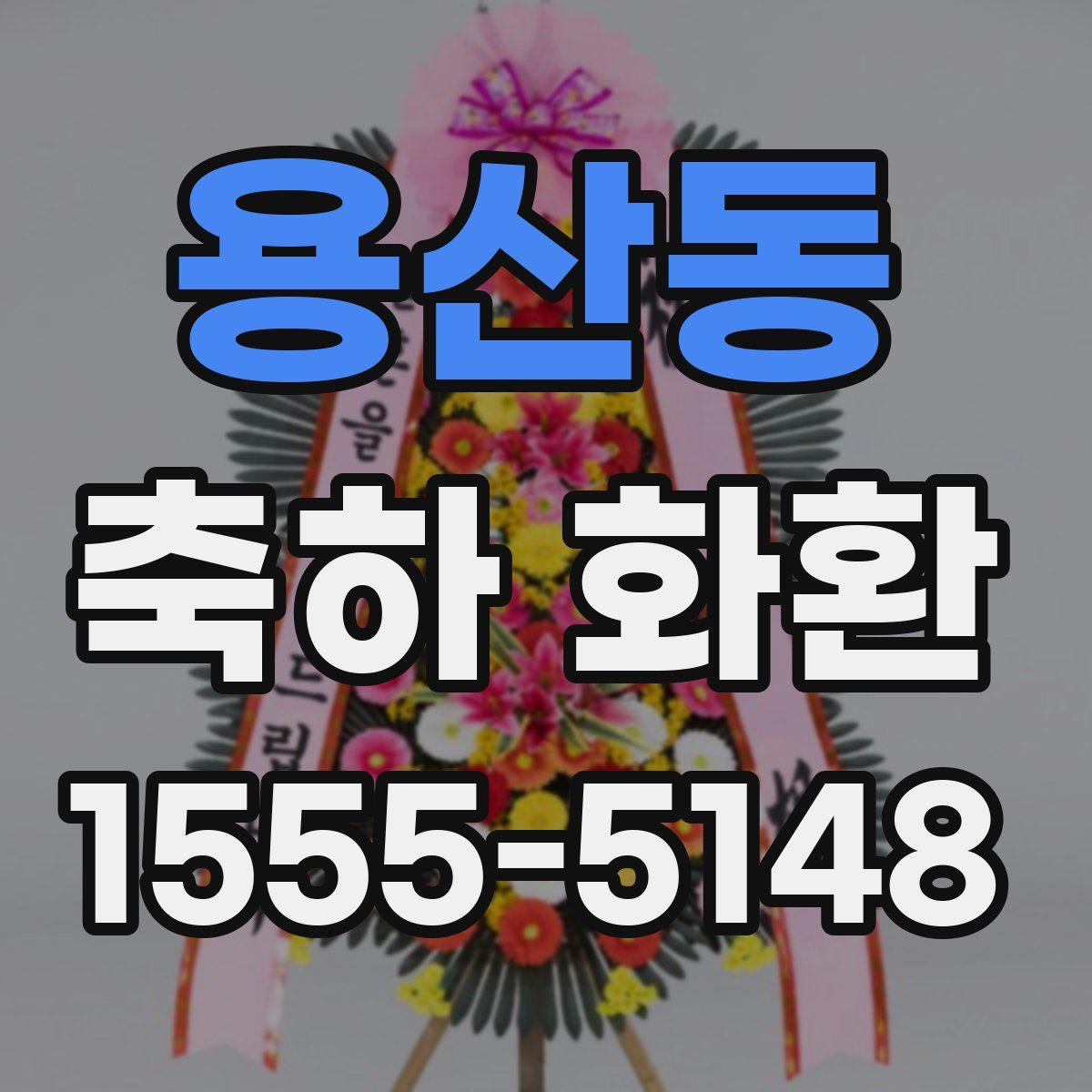 용산동 축하 화환