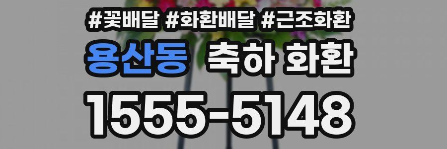 용산동 축하 화환