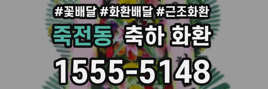 죽전동 축하 화환