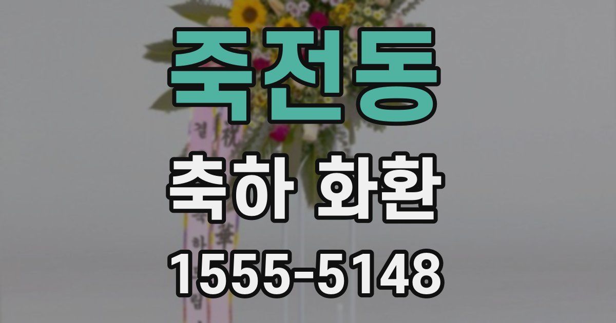죽전동 축하 화환
