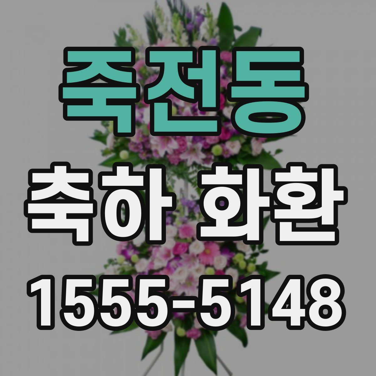 죽전동 축하 화환