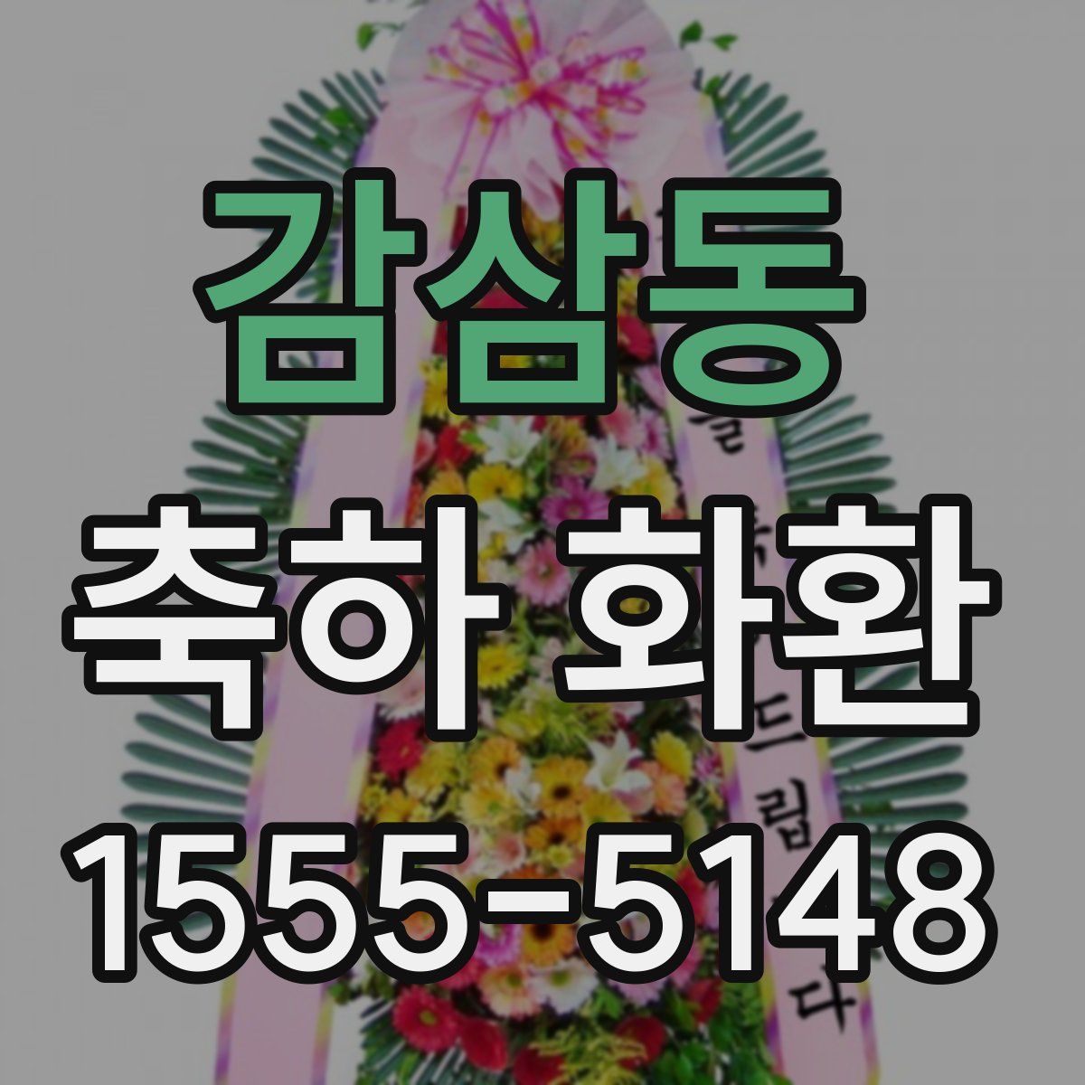 감삼동 축하 화환