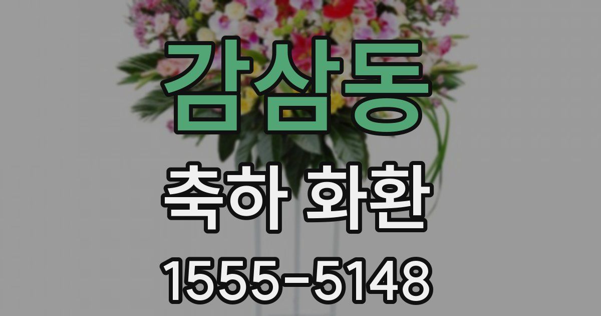 감삼동 축하 화환