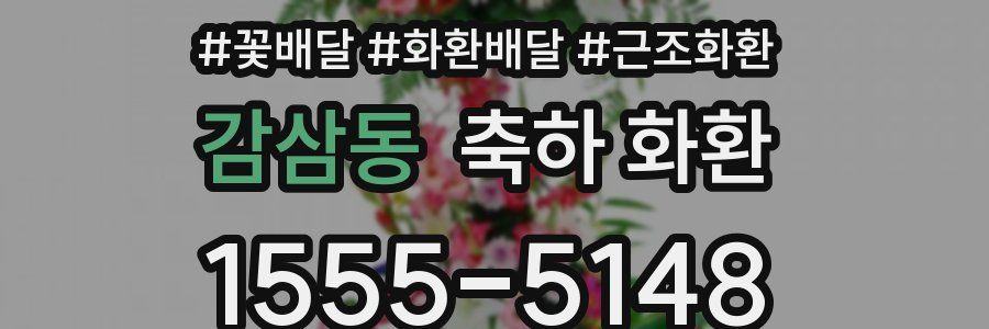감삼동 축하 화환