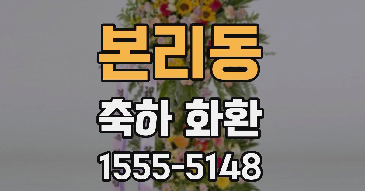 본리동 축하 화환