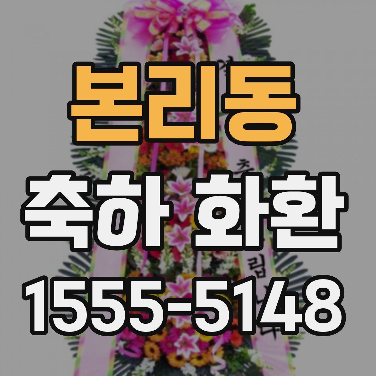본리동 축하 화환