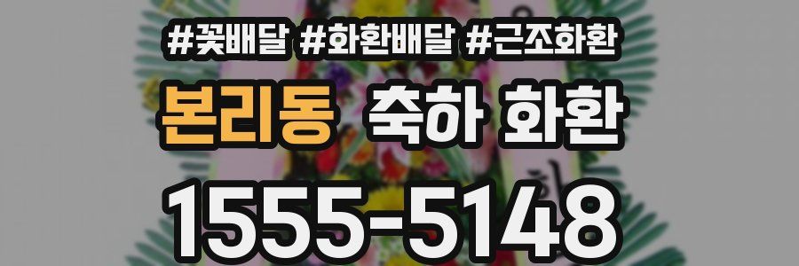 본리동 축하 화환