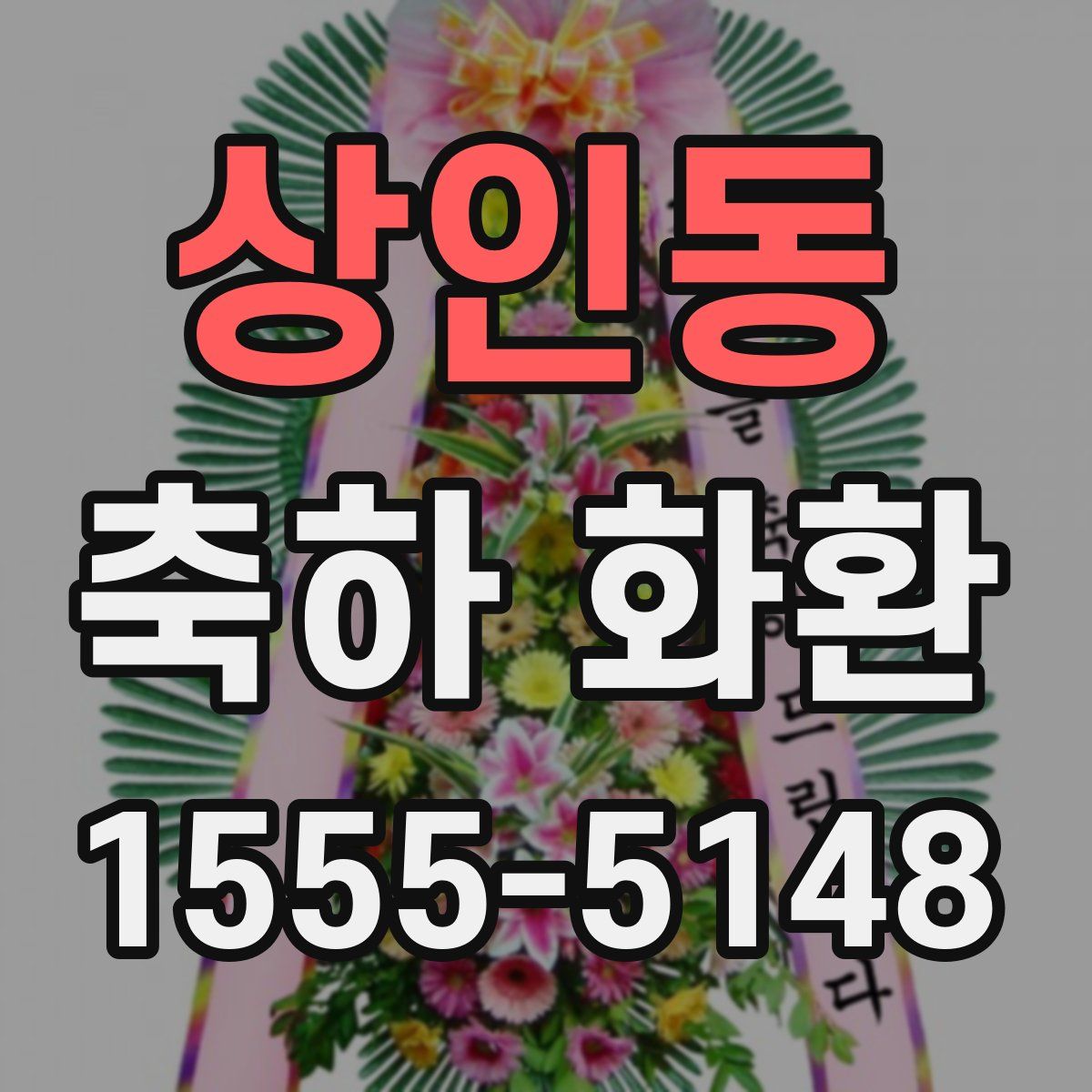 상인동 축하 화환