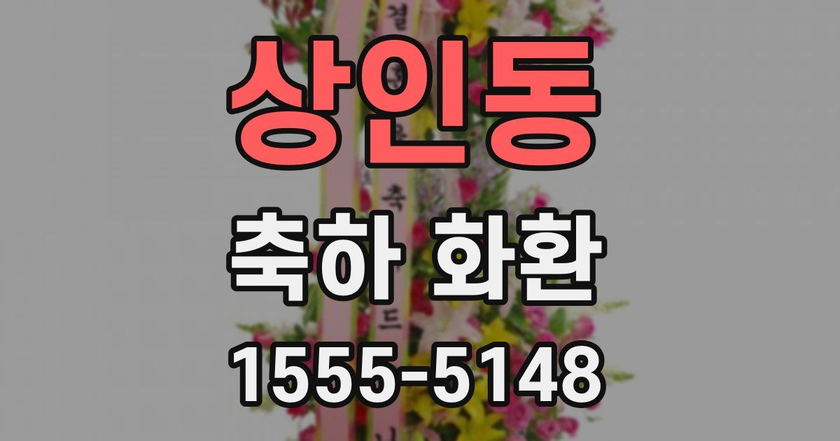 상인동 축하 화환