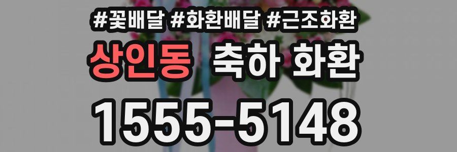 상인동 축하 화환