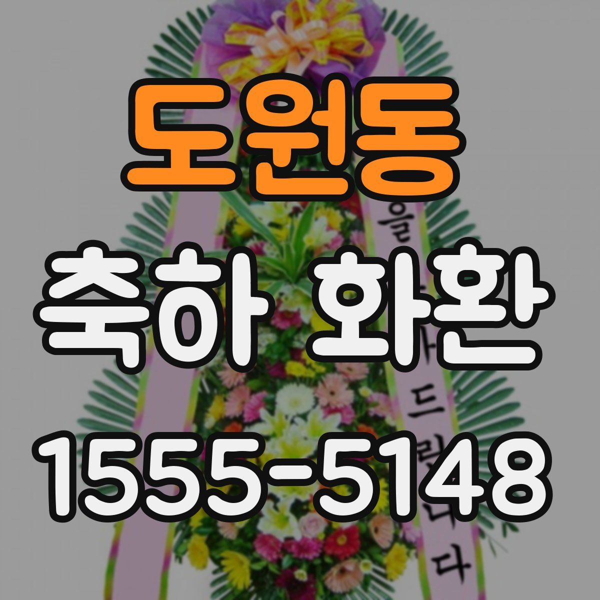 도원동 축하 화환