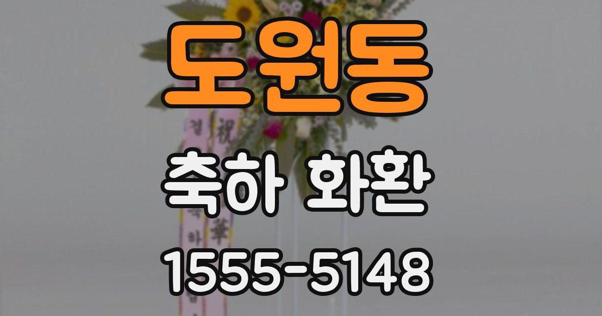 도원동 축하 화환