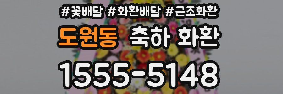 도원동 축하 화환