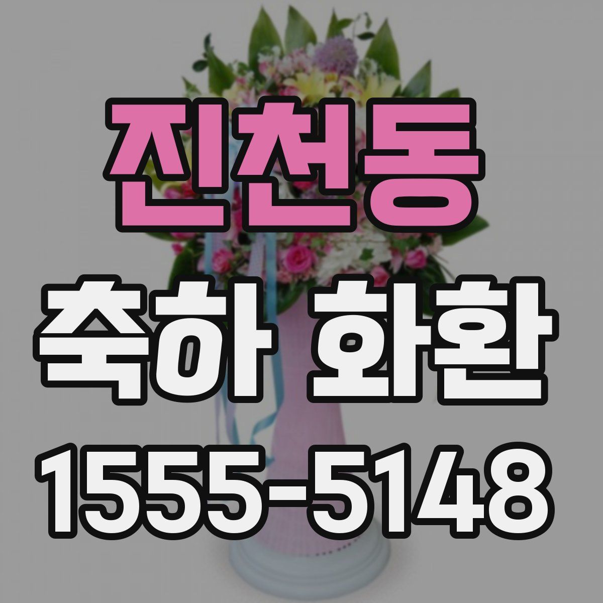 진천동 축하 화환