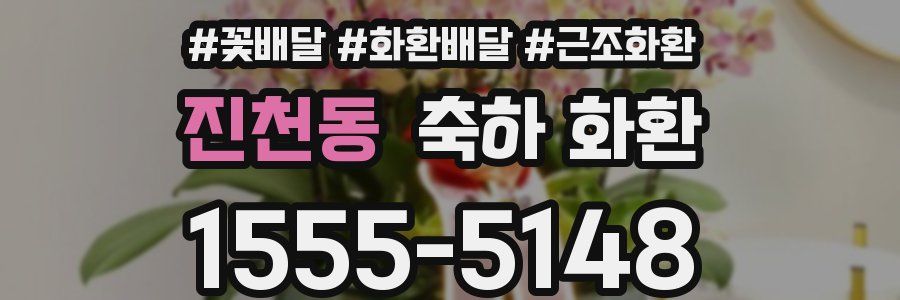 진천동 축하 화환