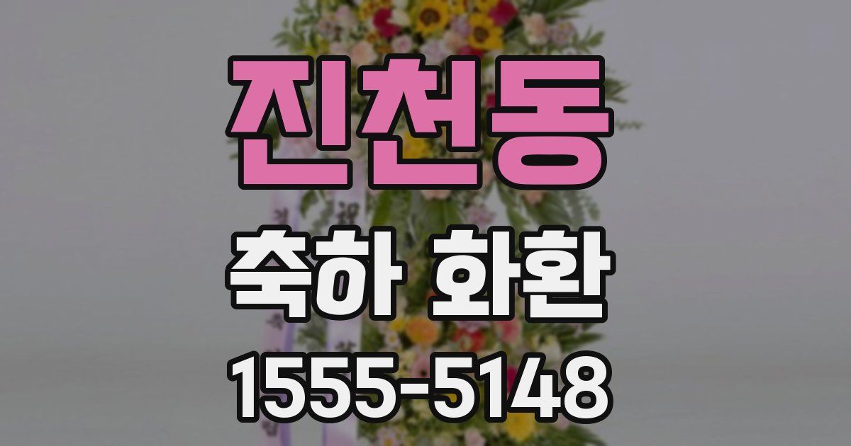 진천동 축하 화환