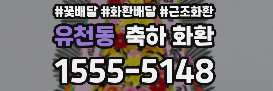 유천동 축하 화환