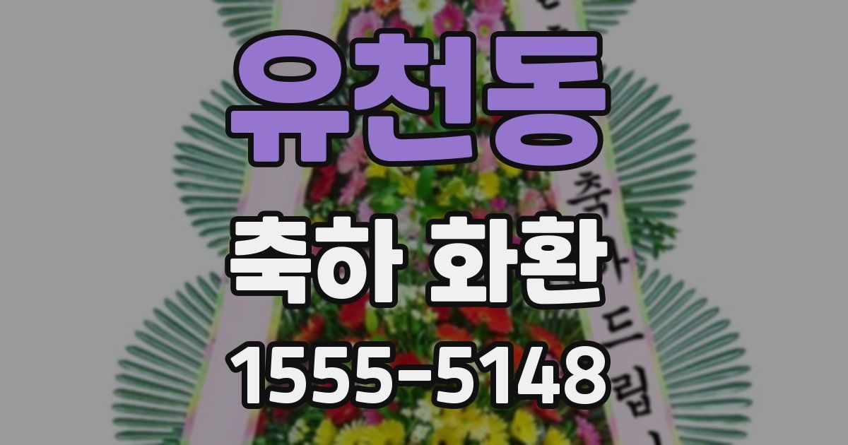 유천동 축하 화환