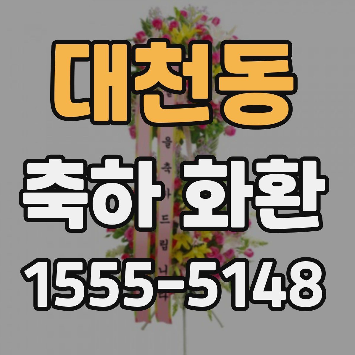 대천동 축하 화환 주문할 때 자주 묻는 질문