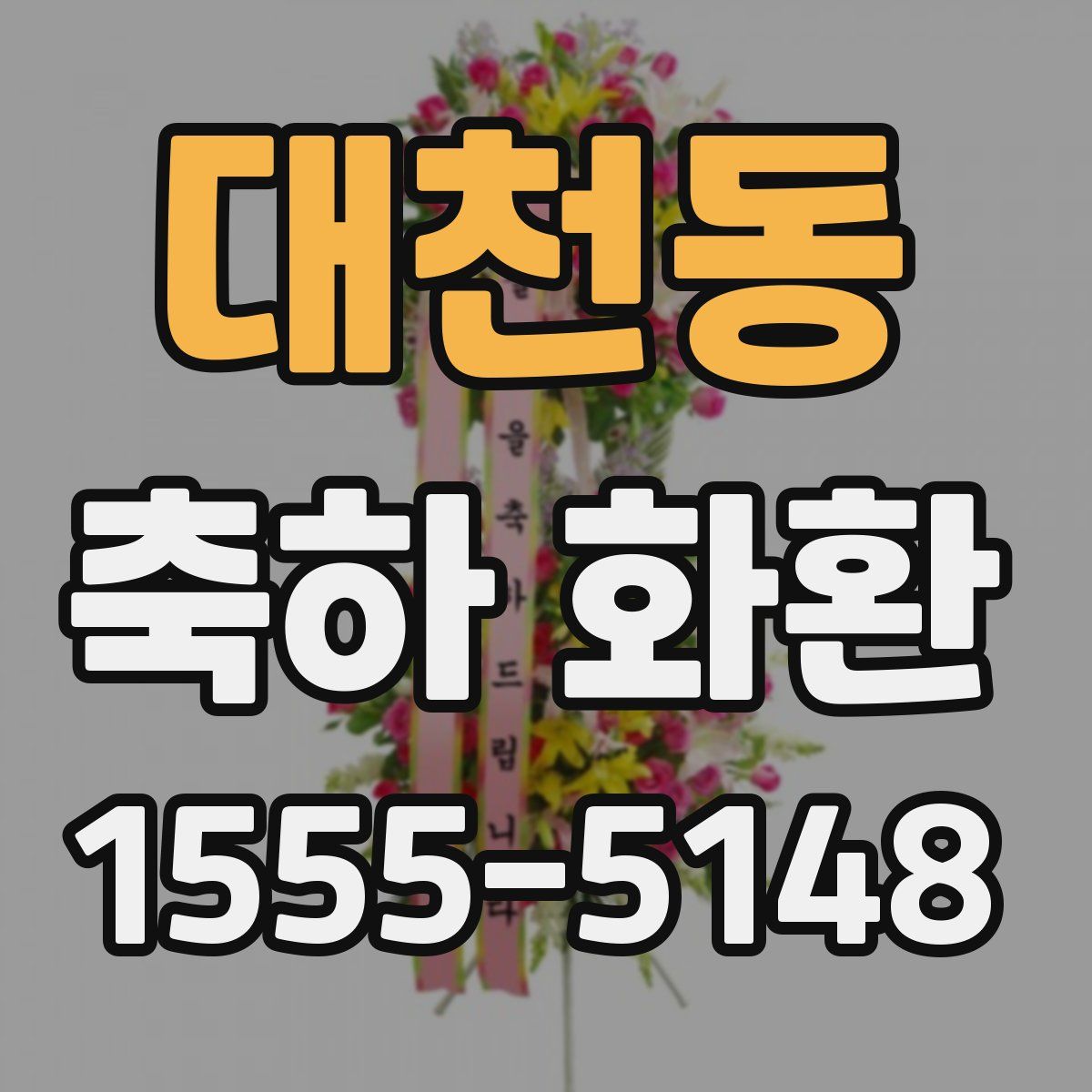 대천동 축하 화환