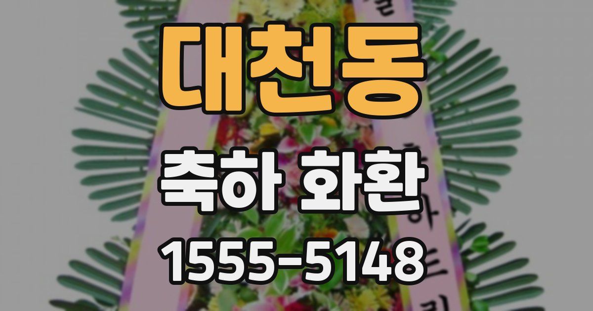 대천동 축하 화환
