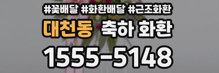 대천동 축하 화환