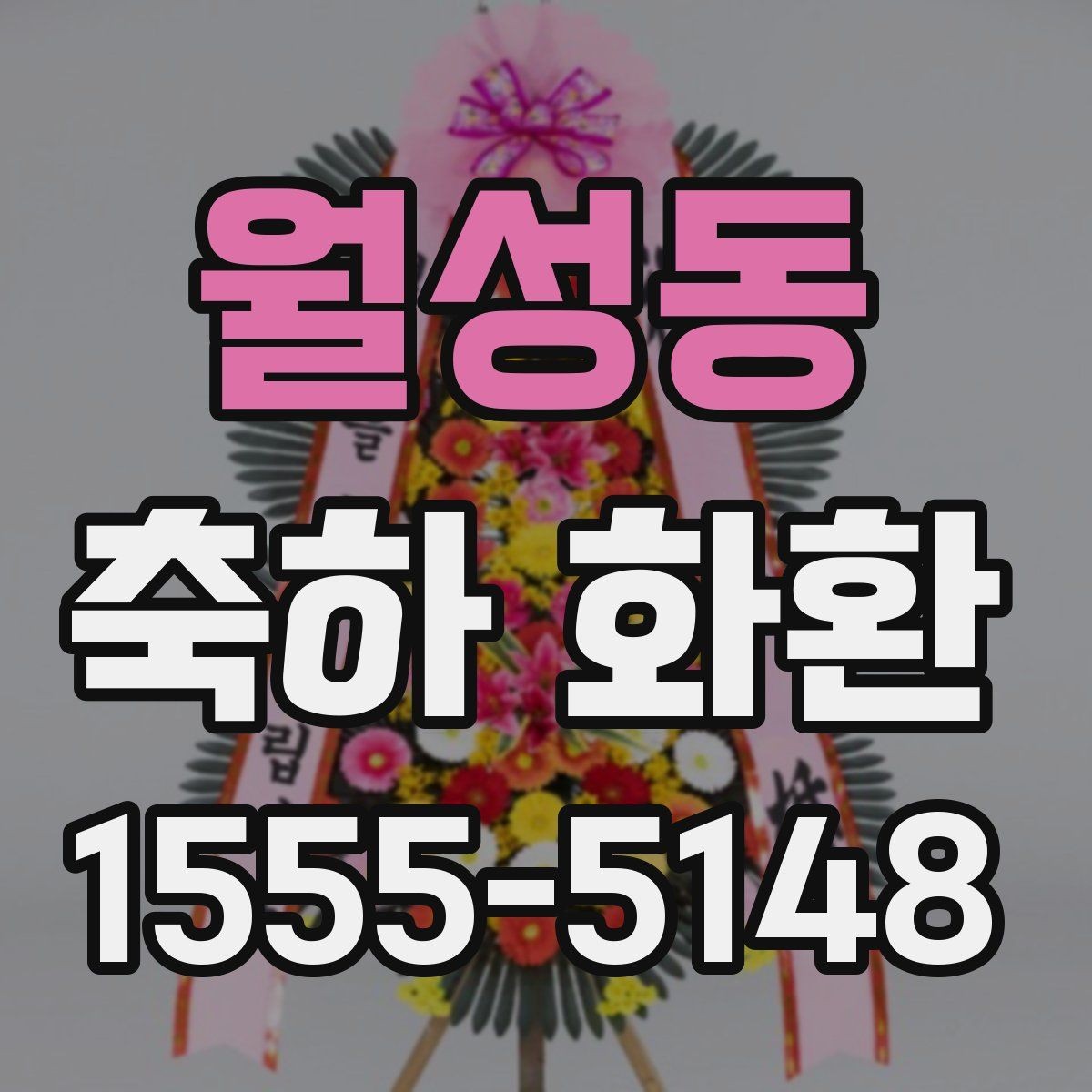 월성동 축하 화환 포장과 설치 방식 살펴보기
