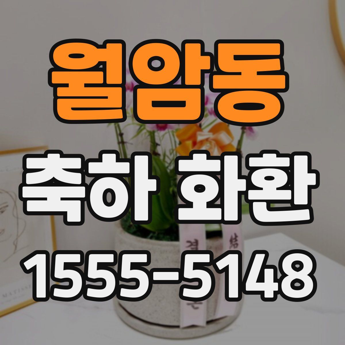월암동 축하 화환