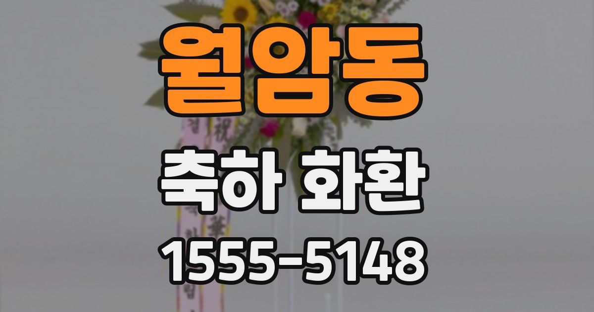 월암동 축하 화환