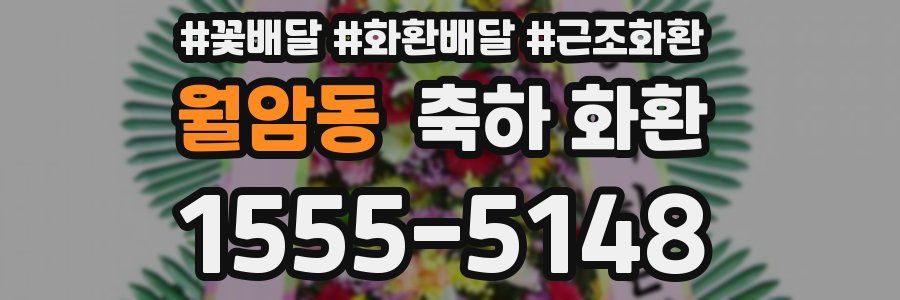 월암동 축하 화환