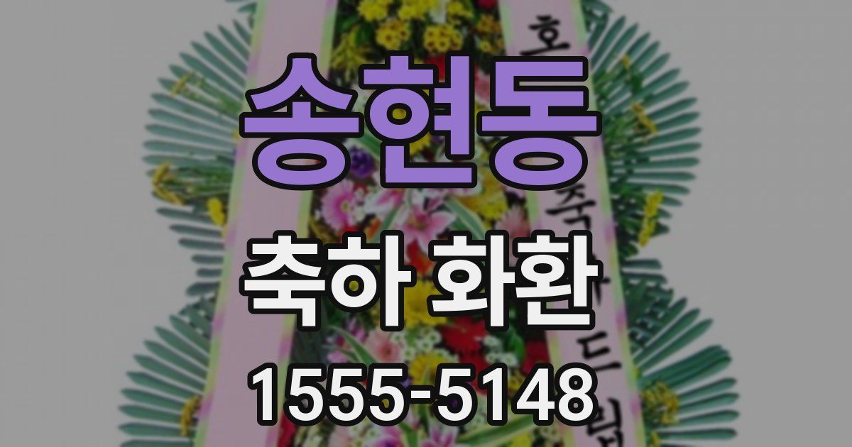 송현동 축하 화환