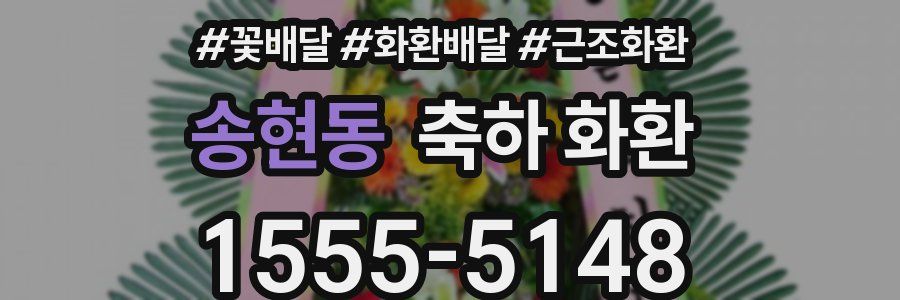 송현동 축하 화환