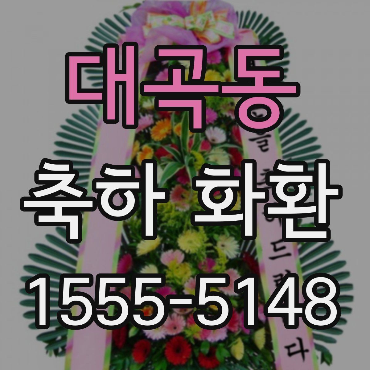 대곡동 축하 화환 준비할 때 알아두면 좋은 점